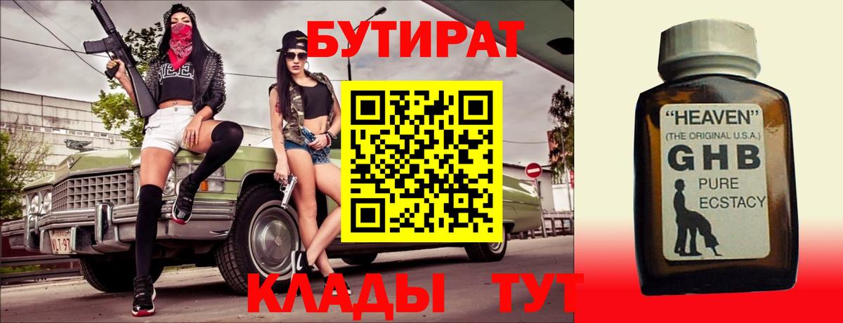 Партизанск  БУТИРАТ  Вход с VPN  БУТИРАТ бутандиол 
