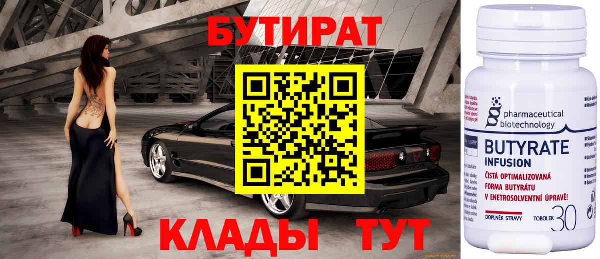 Бутират Butirat Партизанск